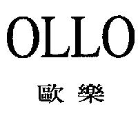 OLLO 歐樂