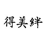 得美絆