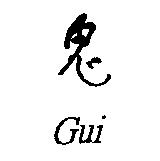 鬼 Gui
