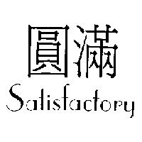 圓滿 Satisfactory