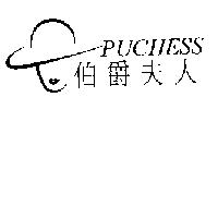 伯爵夫人 PUCHESS 及圖
