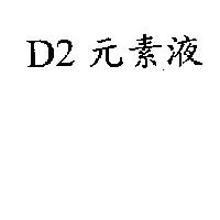 D2 元素液