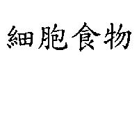 細胞食物