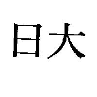日大