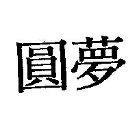 圓夢