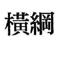 橫綱