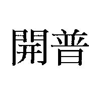 開普