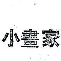 小畫家