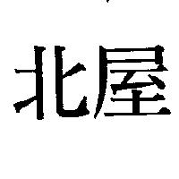 北屋