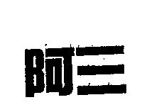 阿三