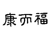 康而福