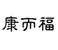 康而福