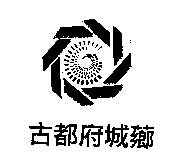 古都府城薌及圖
