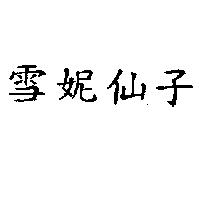 雪妮仙子