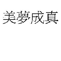 美夢成真