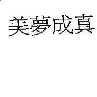 美夢成真