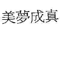 美夢成真