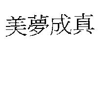 美夢成真