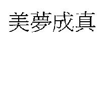 美夢成真