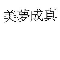 美夢成真