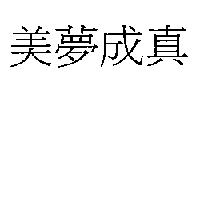 美夢成真