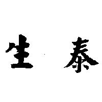 生泰