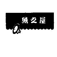 魚之屋及圖