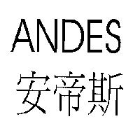 ANDES 安帝斯
