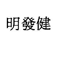 明發健