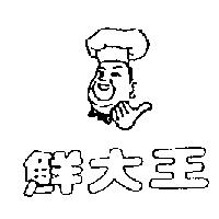 鮮大王及圖