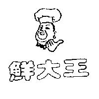 鮮大王及圖