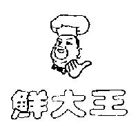 鮮大王及圖