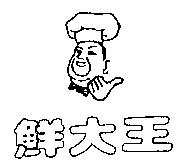 鮮大王及圖