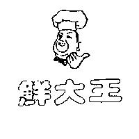 鮮大王及圖