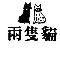 兩隻貓及圖