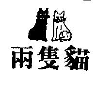 兩隻貓及圖