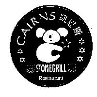 CAIRNS STONEGRILL RESTAURANT 凱恩斯及圖