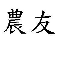 農友