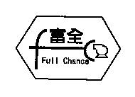 富全及圖 Full Chance