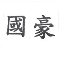 國豪