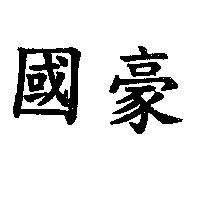 國豪