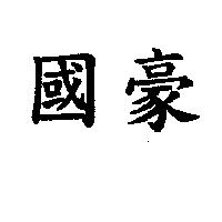 國豪