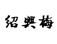紹興梅