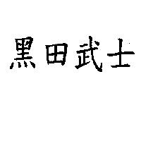 黑田武士