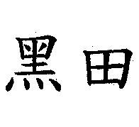 黑田