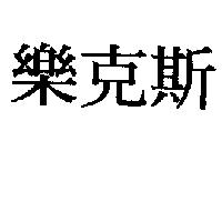 樂克斯