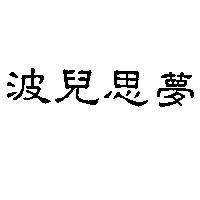 波兒思夢