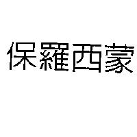 保羅西蒙