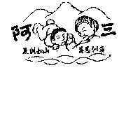 阿三嚴訓如山慈恩似海及圖