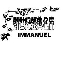 創世紀經典名床及圖 IMMANUEL